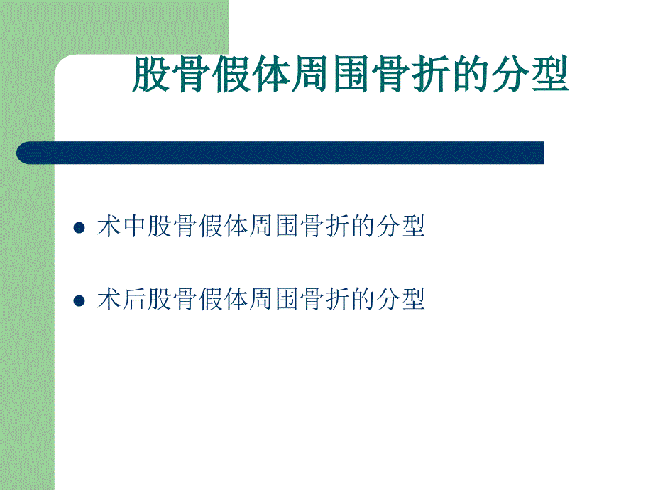 假体周围骨折概况课件_第4页