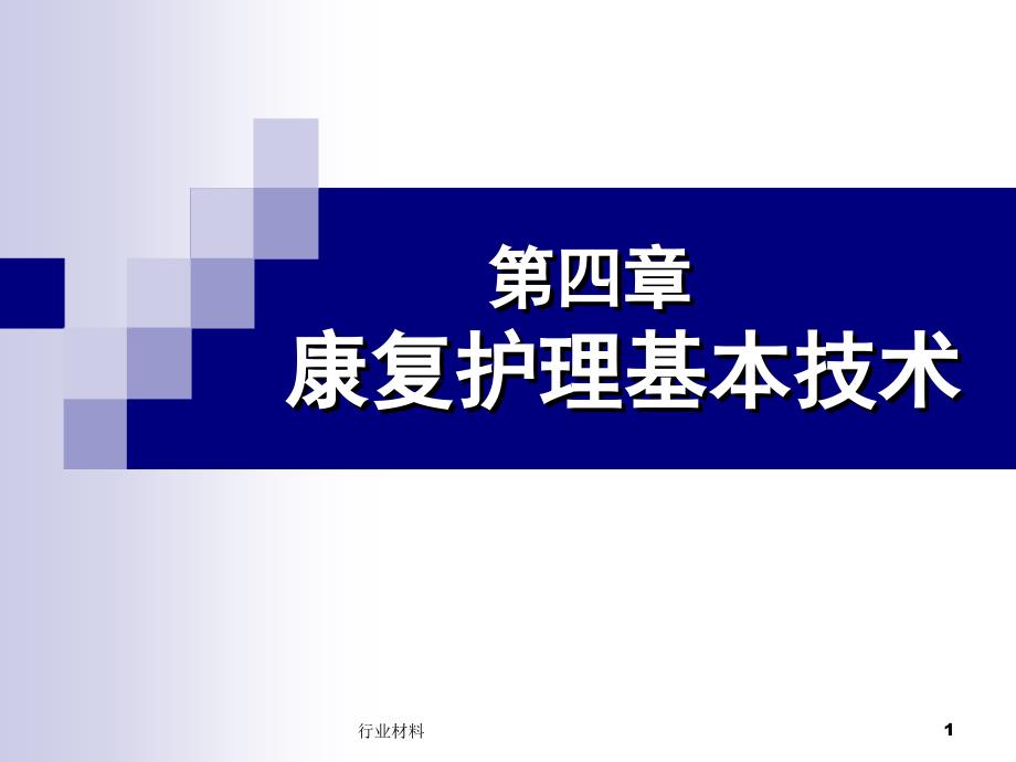 康复护理基本技术：作业治疗【沐风书苑】_第1页