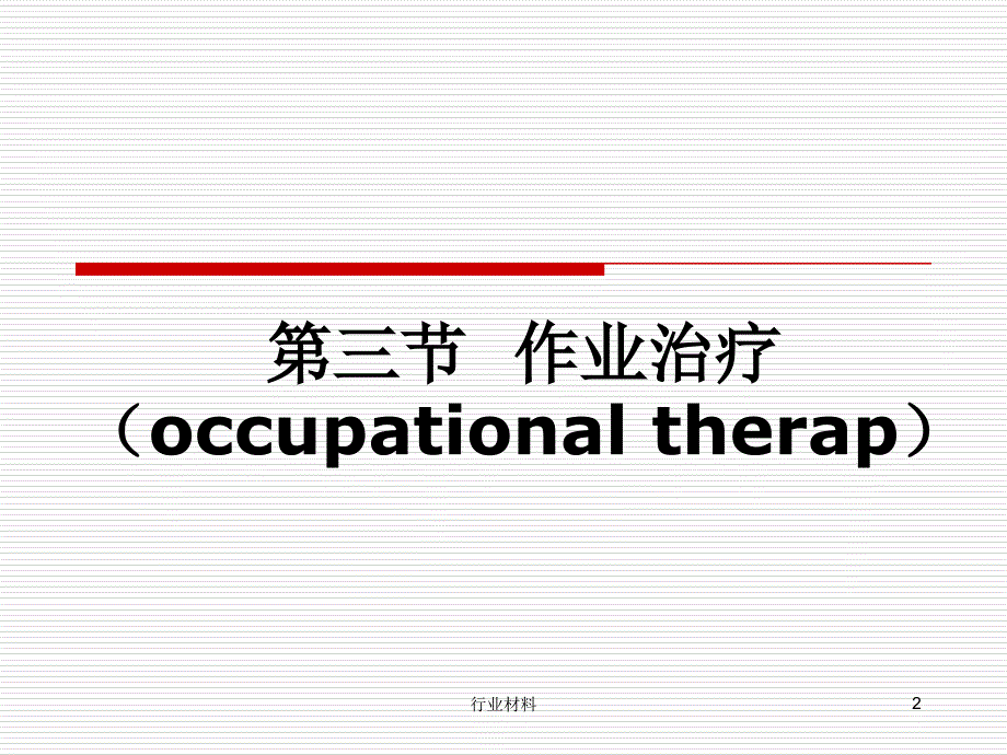 康复护理基本技术：作业治疗【沐风书苑】_第2页