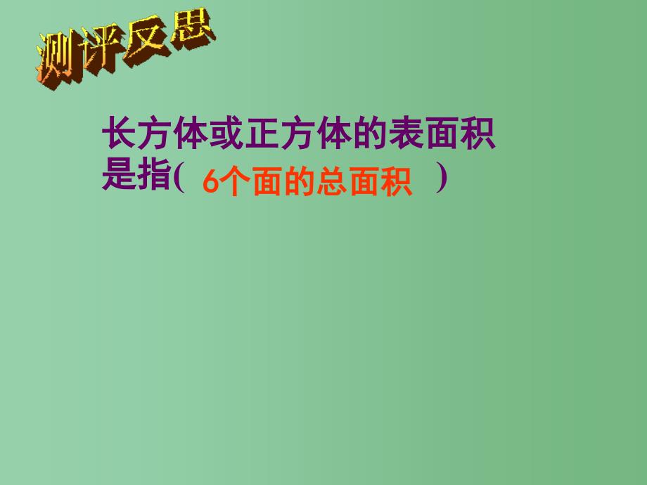 五年级数学下册 长方体、正方体的表面积课件（1） 西师大版_第3页