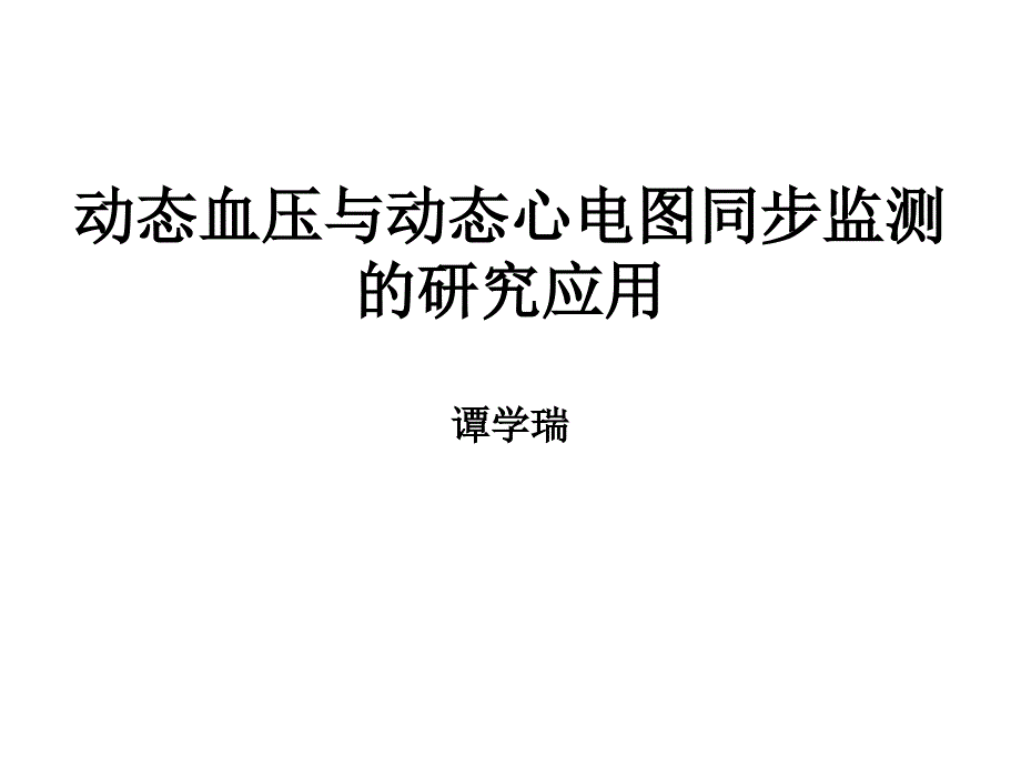 动态血压与动态心电图同步监测的研究应用谭学瑞教学课件_第1页