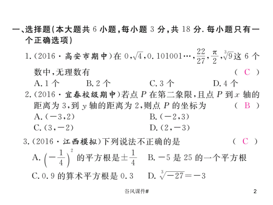 数学七年级下人教版江西专版期中检测卷优课教资_第2页