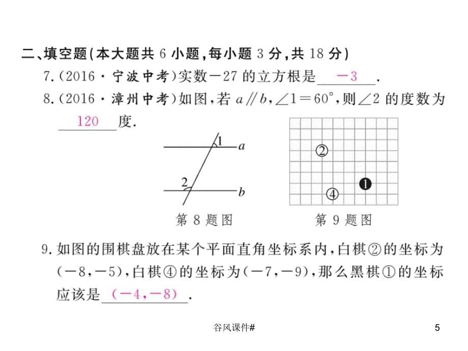 数学七年级下人教版江西专版期中检测卷优课教资_第5页