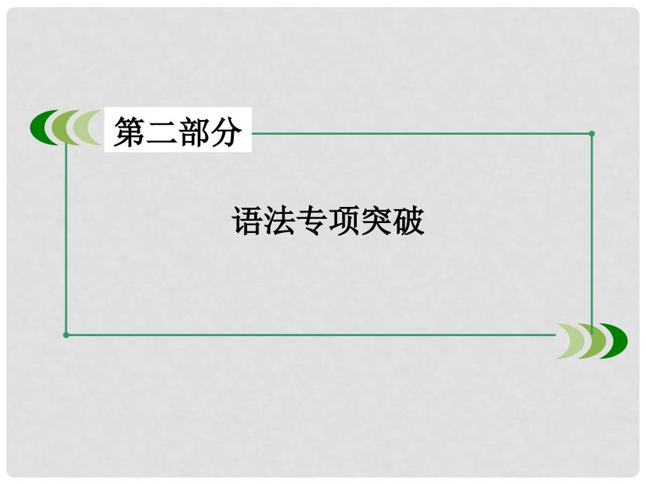 高考英语一轮复习 专题4 动词与动词短语_第2页