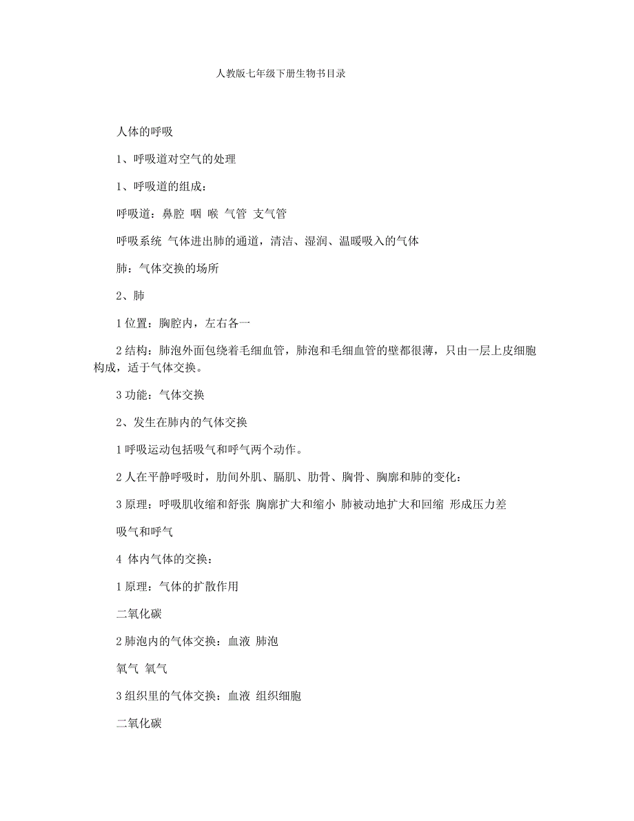 人教版七年级下册生物书目录_第1页