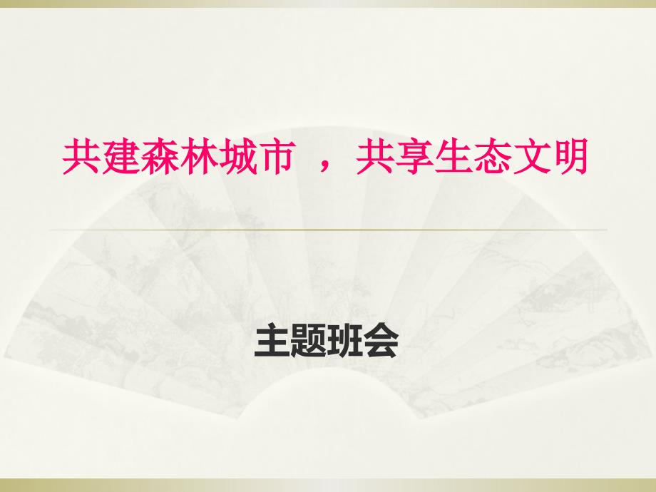 共建森林城市,共享生态文明“主题班会_第1页