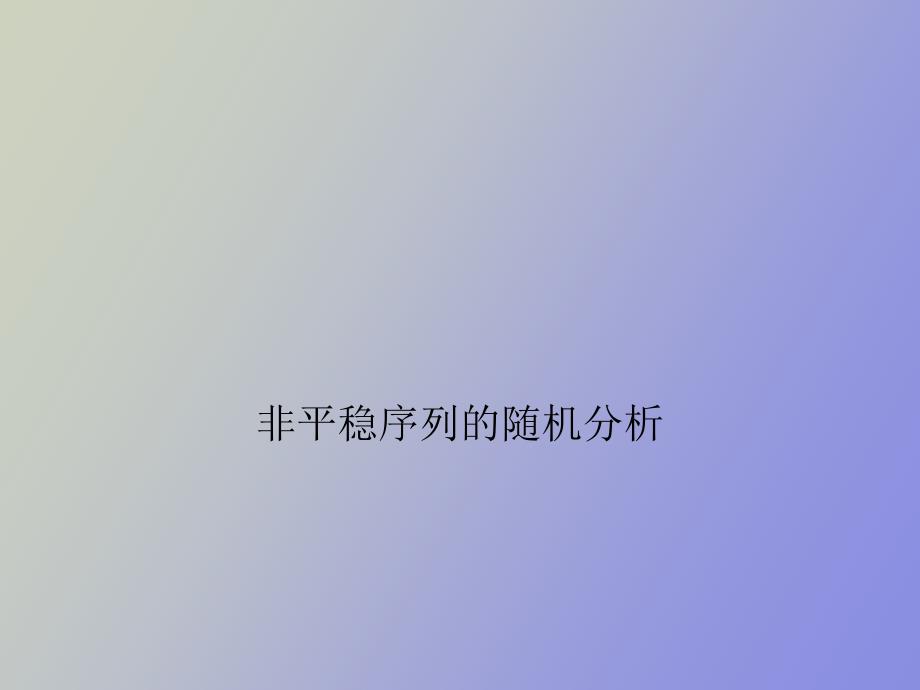 非平稳序列的随机分析_第1页