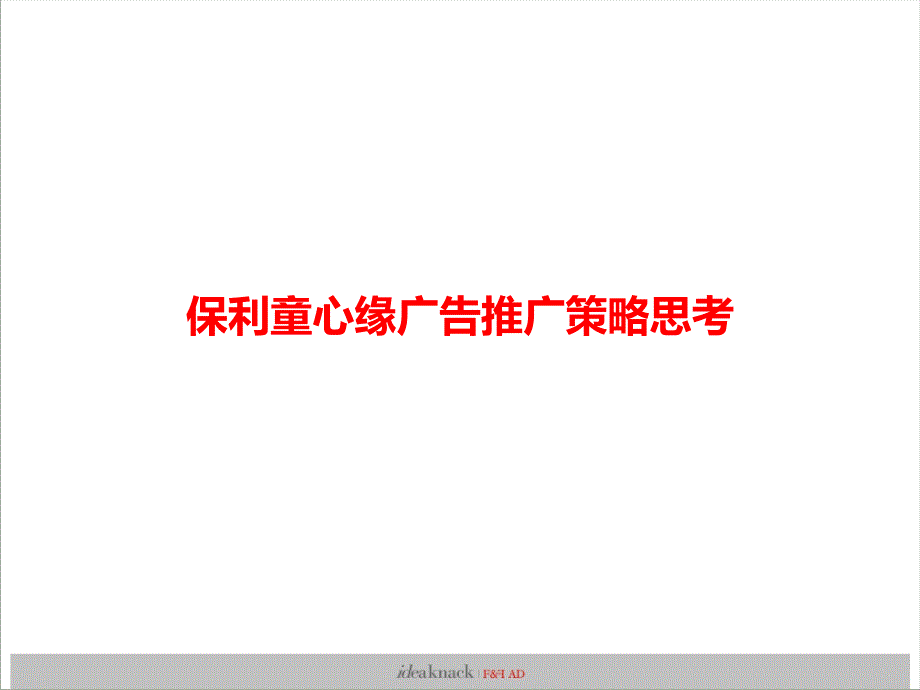 广西南宁保利童心缘策略推广思考（精品、中小户型、另类思考）124p_第3页