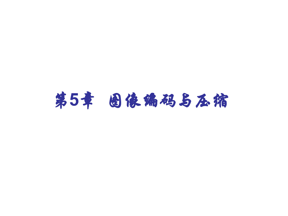 第5部分图像编码与压缩_第1页