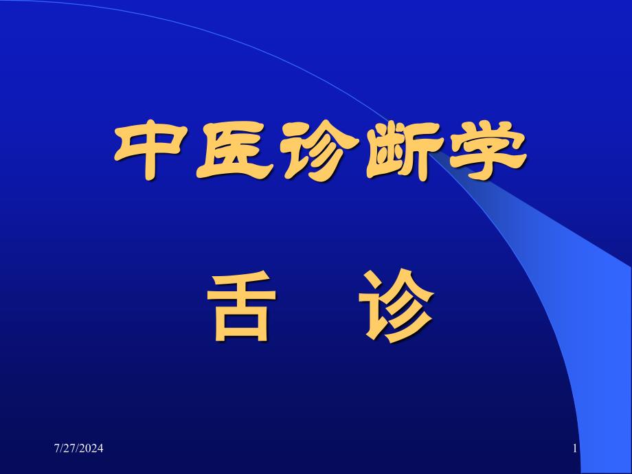 中医诊断学舌诊参考PPT_第1页