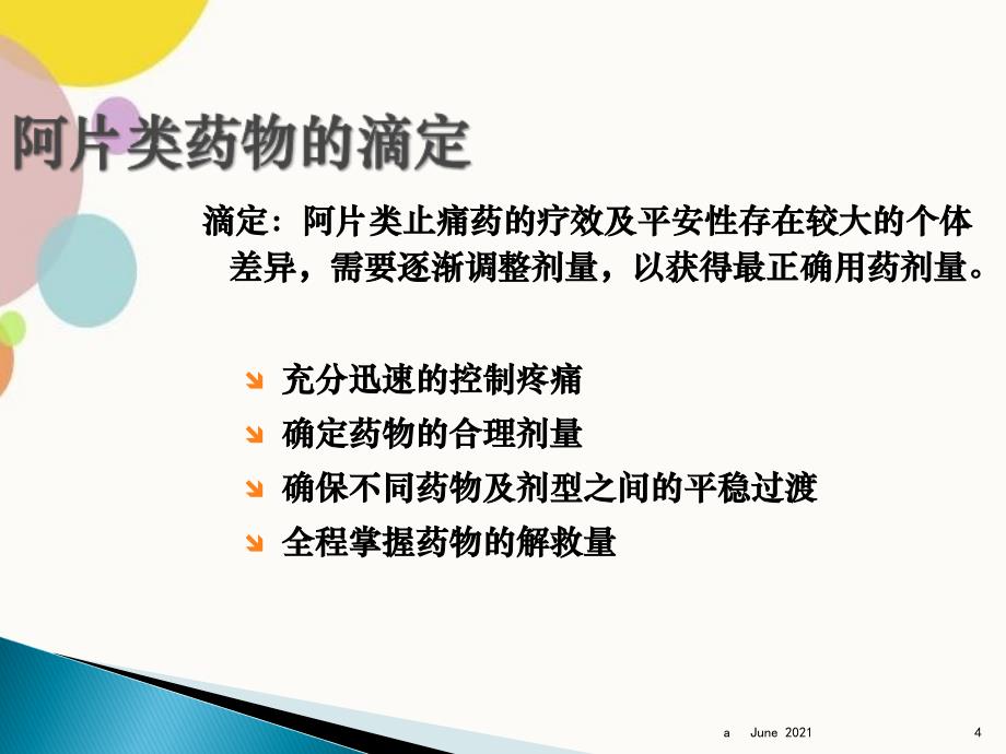 阿片类药物的滴定PPT课件_第4页