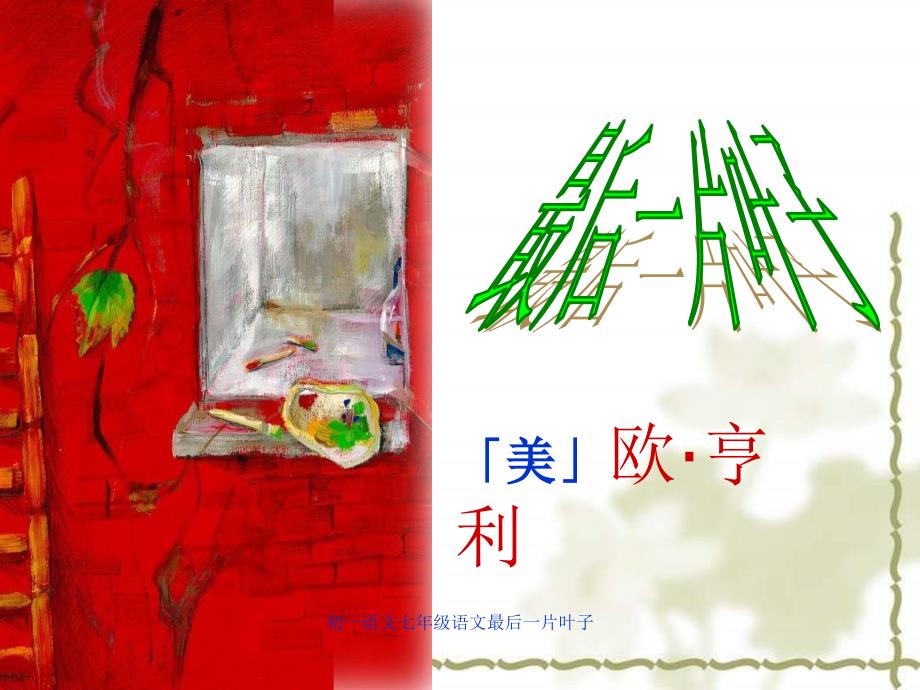 初一语文七年级语文最后一片叶子课件_第3页