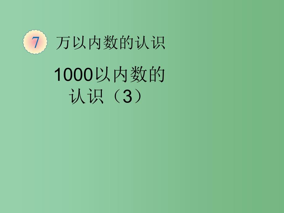 二年级数学下册 5.1 一千以内数的认识3课件 新人教版_第1页