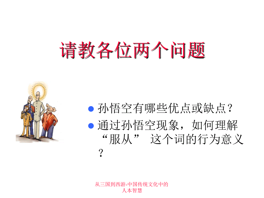 从三国到西游-中国传统文化中的人本智慧课件_第3页