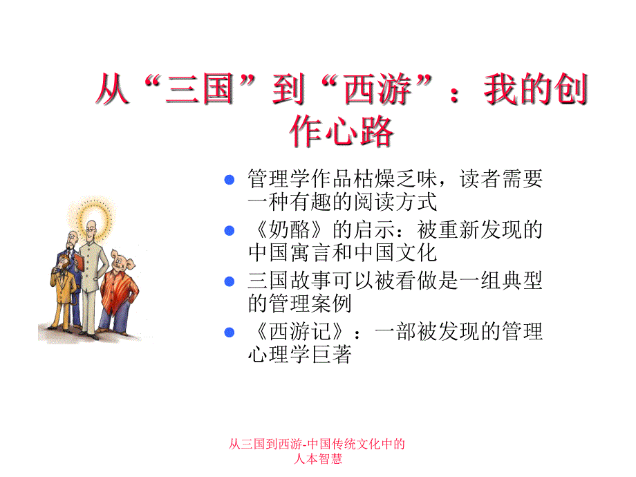 从三国到西游-中国传统文化中的人本智慧课件_第4页