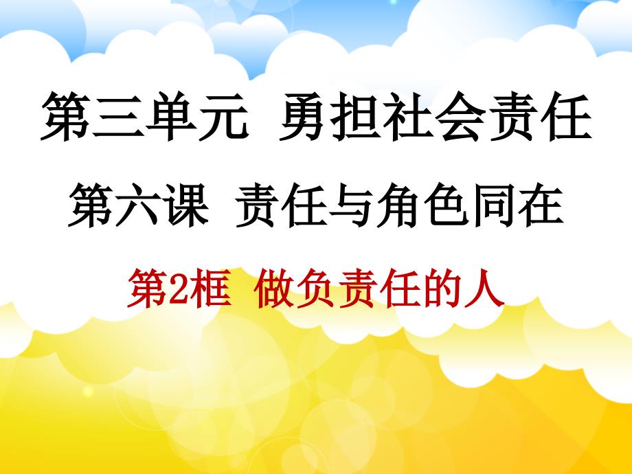 人教版道德与法治八年级上册做负责任的人课件_第3页