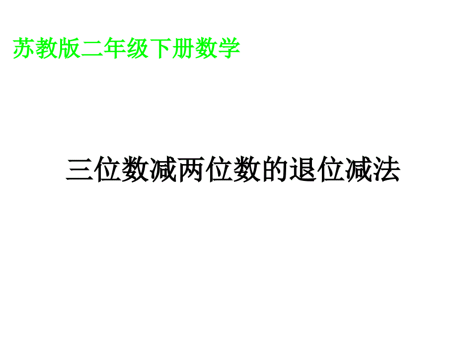 三位数减两位数的退位减法_第1页