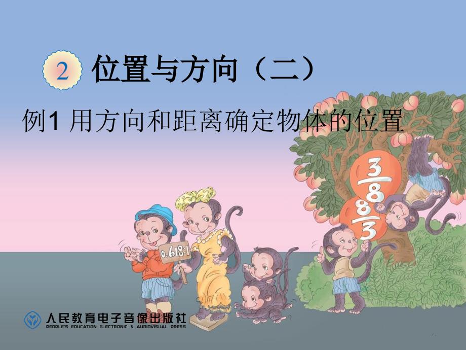 六年级数学位置与方向_第1页