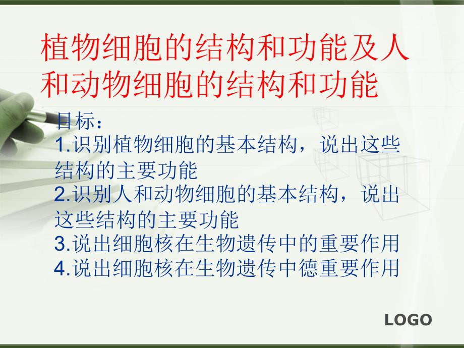 动植物细胞的结构和功能课件.ppt_第1页