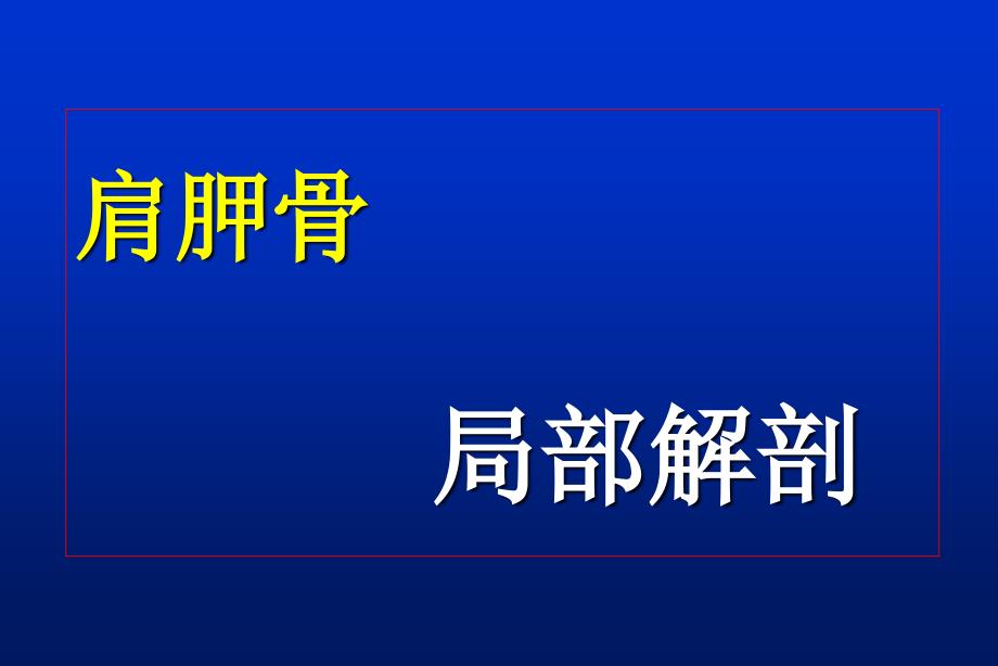 肩胛骨骨折1ppt件_第4页