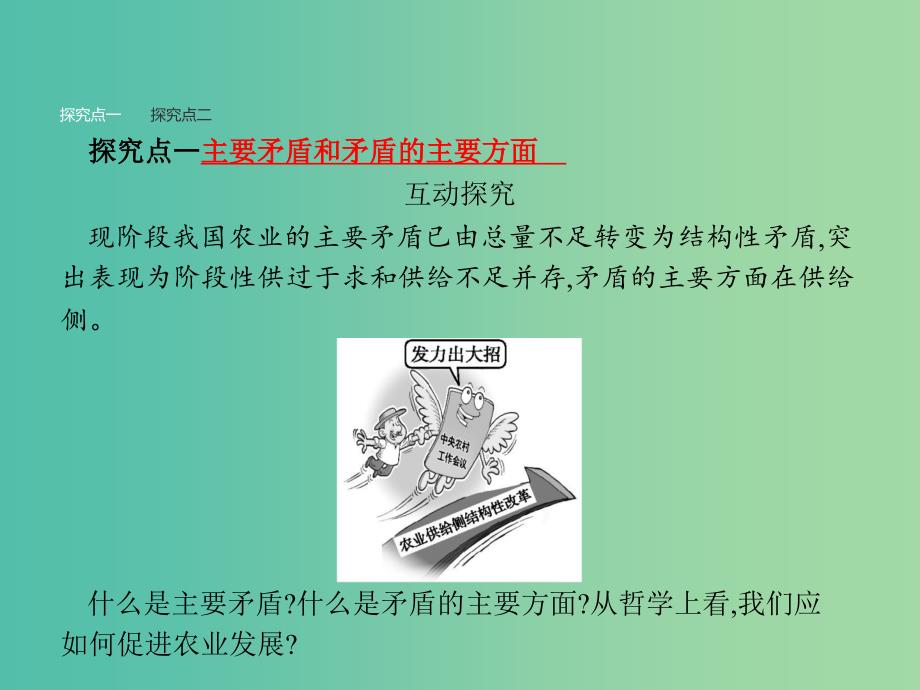 2019版高中政治 第三单元 思想方法与创新意识 9.2 用对立统一的观点看问题课件 新人教版必修4.ppt_第4页