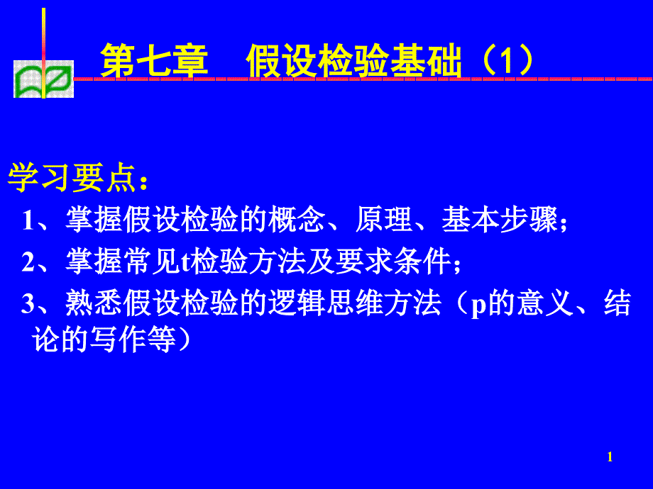 假设检验1ppt课件_第1页