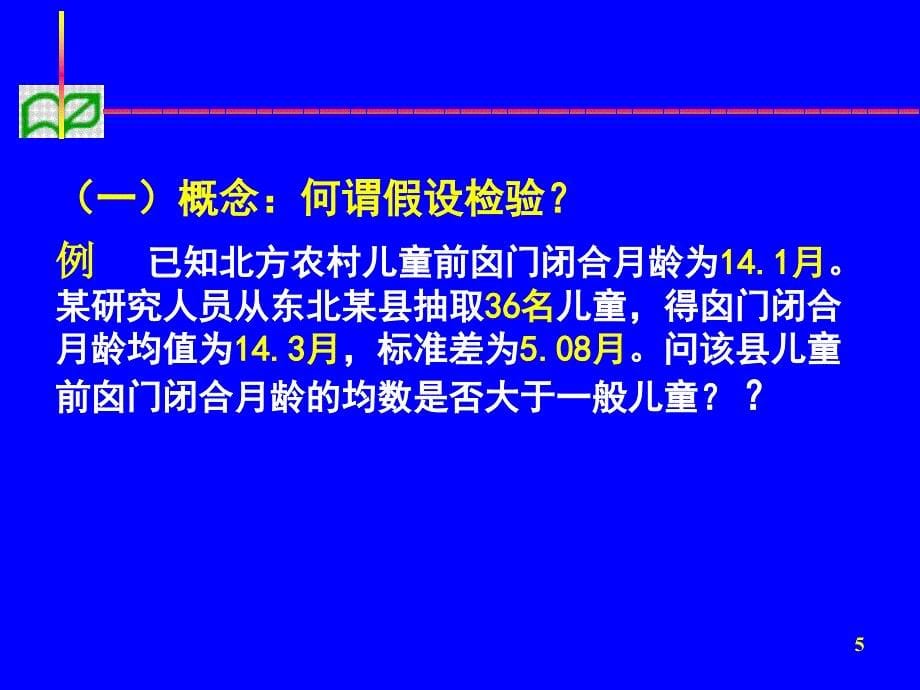 假设检验1ppt课件_第5页