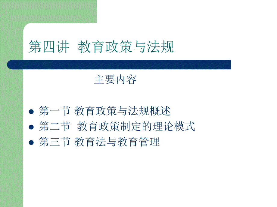 第四讲 教育政策与法规.ppt_第1页