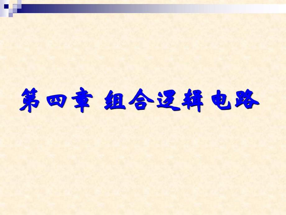 数字逻辑电路课件：4、第四章 组合逻辑电路_第1页