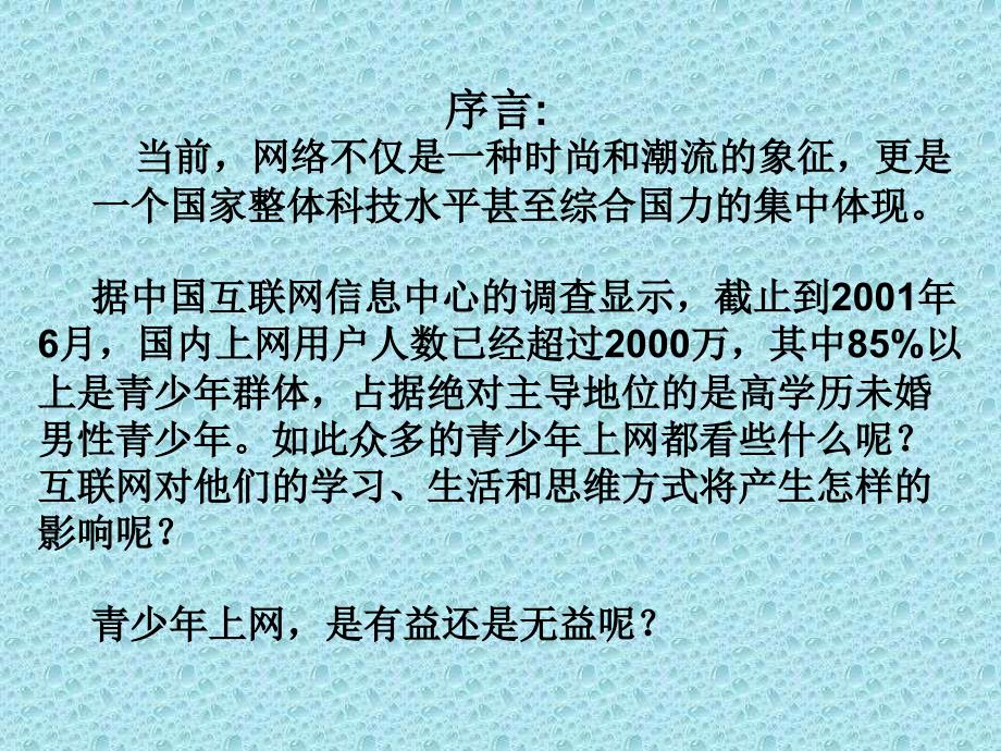 网络危害主题班会ppt_第2页