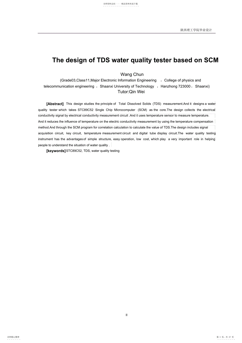 2022年2022年基于单片机的TDS水质测试仪设计_第3页