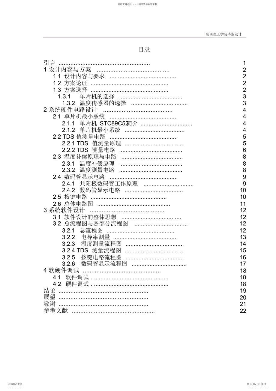 2022年2022年基于单片机的TDS水质测试仪设计_第5页