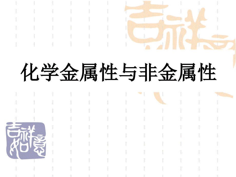 化学金属性与非金属性.ppt_第1页