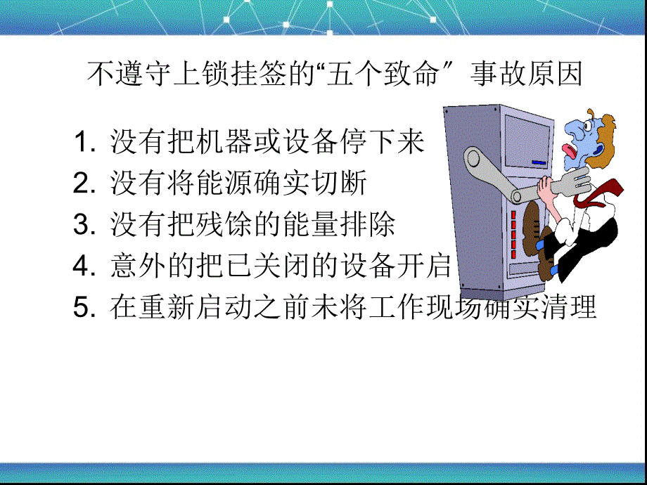 上锁挂签管理规范培训_第3页