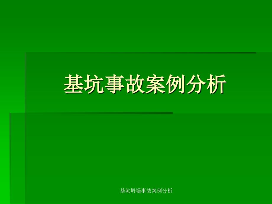 基坑坍塌事故案例分析课件_第1页