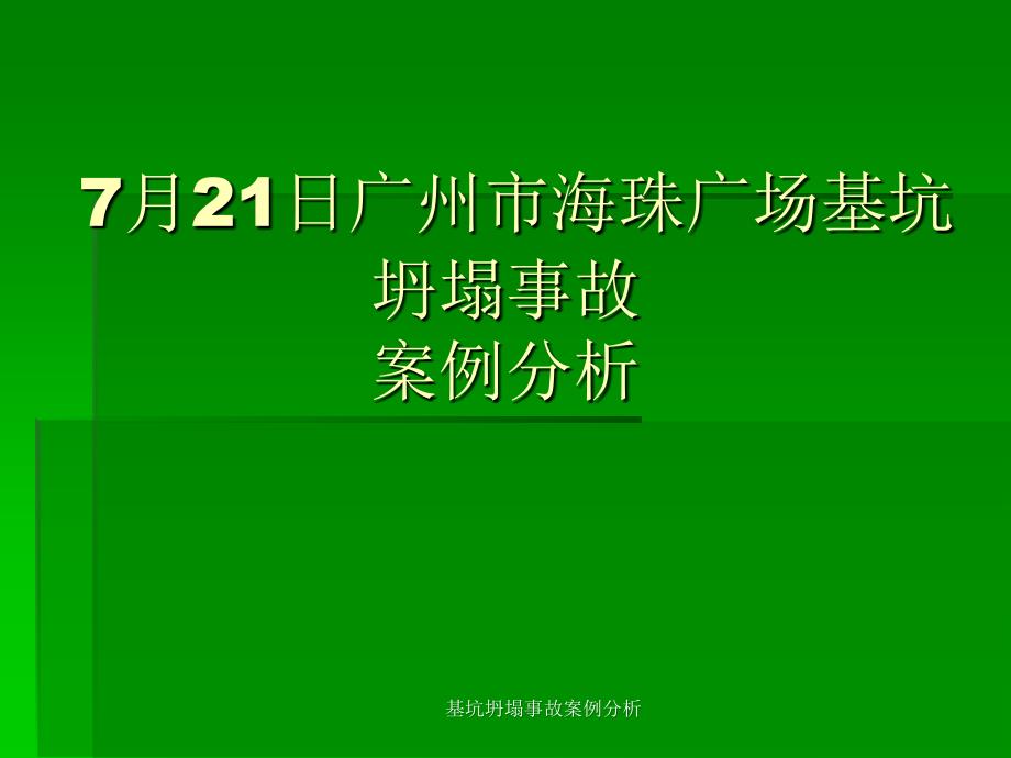 基坑坍塌事故案例分析课件_第2页