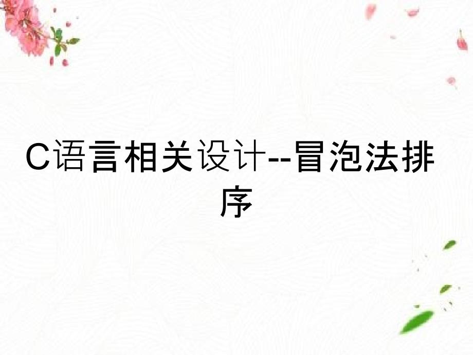 C语言相关设计冒泡法排序_第1页