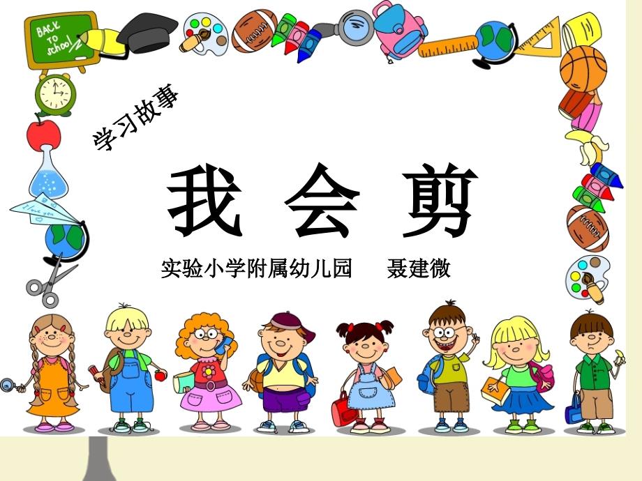 永吉县实验小学附属幼儿园聂建微学习故事分享_第1页