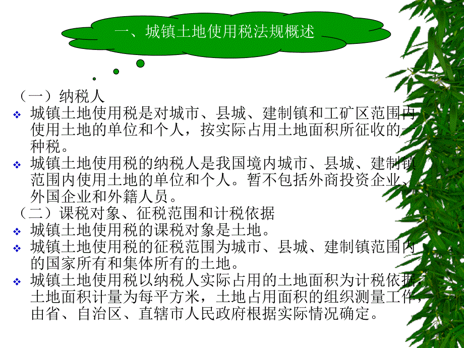 城镇土地使用税会计PPT_第2页