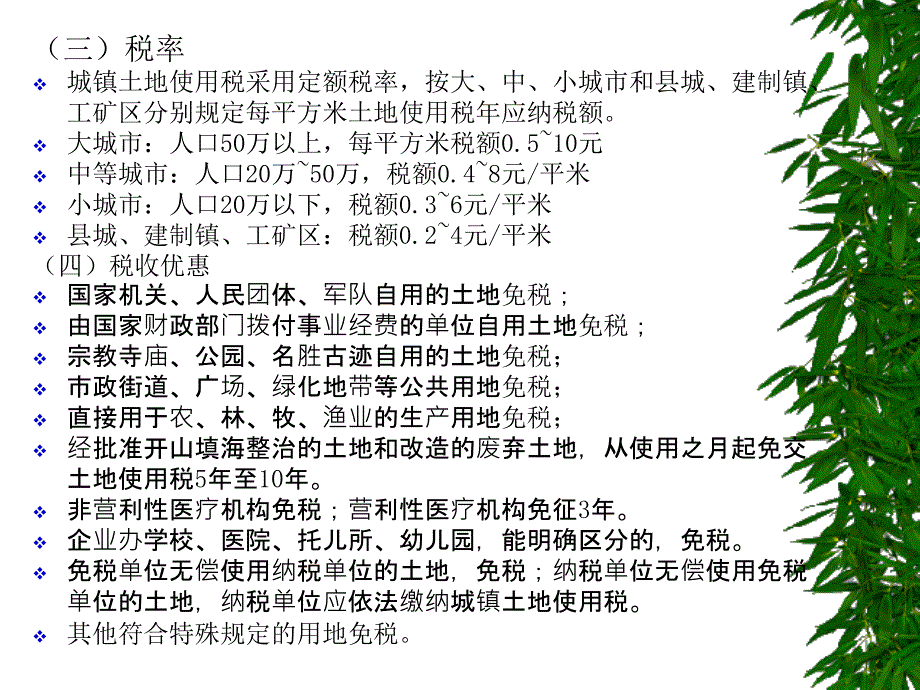 城镇土地使用税会计PPT_第3页