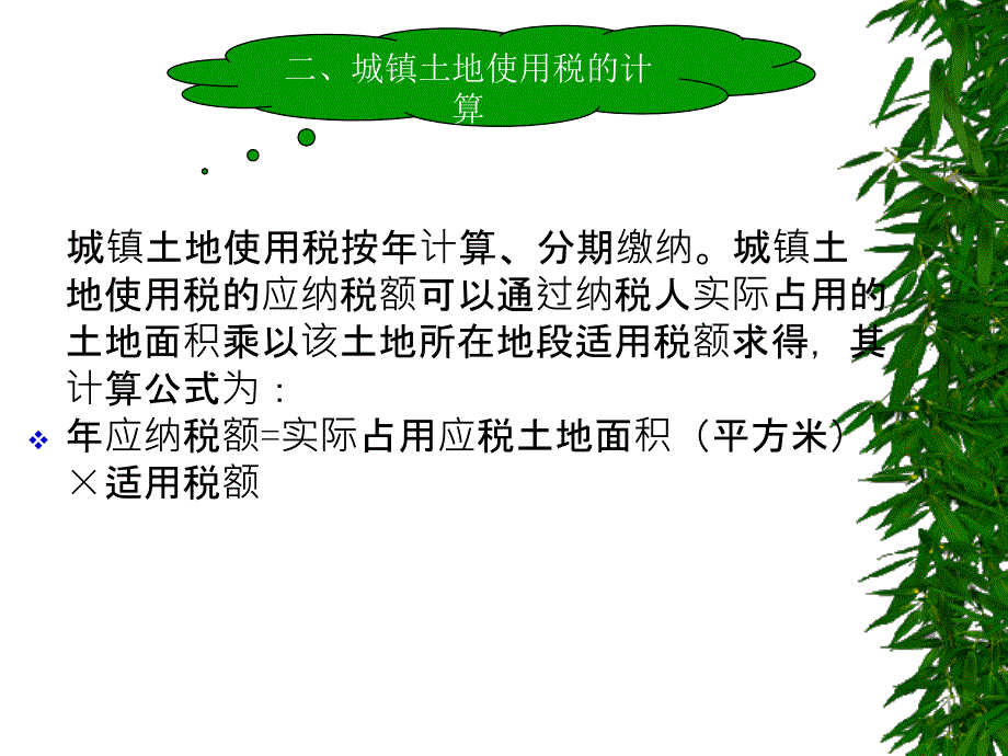 城镇土地使用税会计PPT_第4页