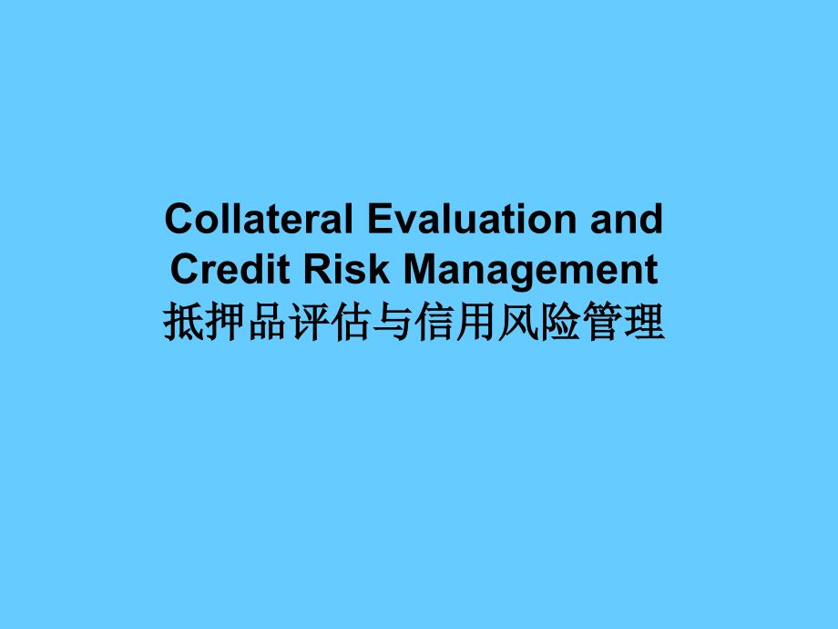 CollateralEvaluationandCreditRiskManagement抵押品评估_第1页