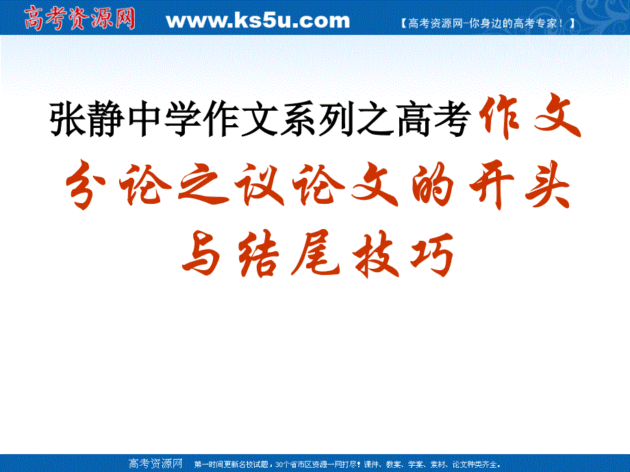 张静中学作文系列之高考作文分论之议论文的开头与结尾技巧_第1页