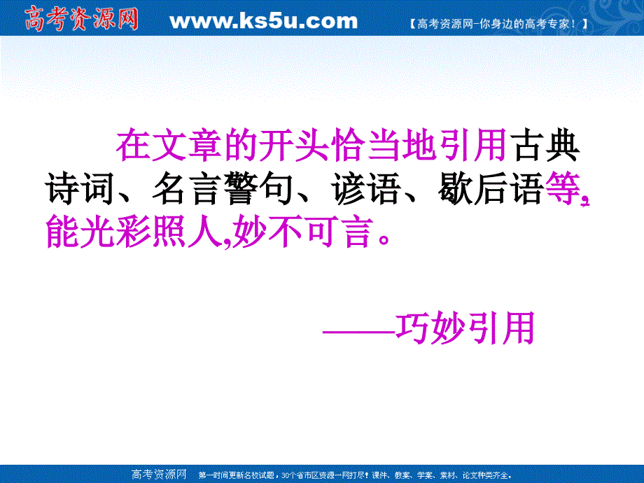 张静中学作文系列之高考作文分论之议论文的开头与结尾技巧_第4页