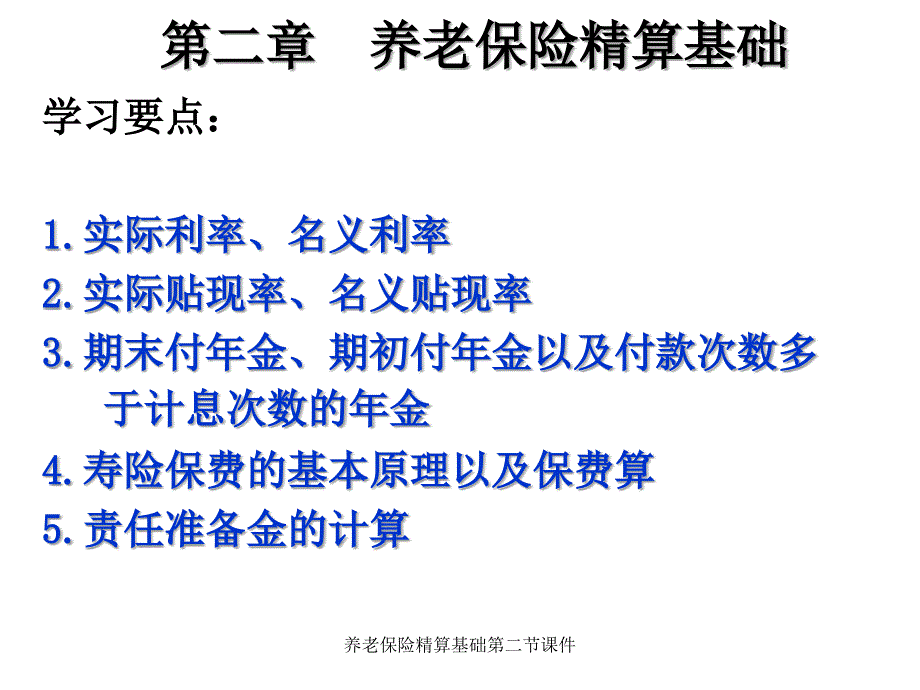 养老保险精算基础第二节课件_第1页