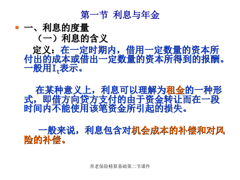 养老保险精算基础第二节课件_第2页