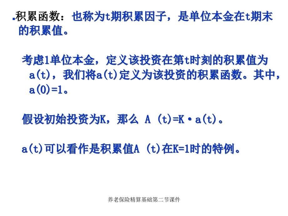 养老保险精算基础第二节课件_第5页