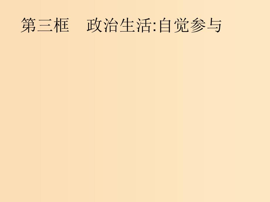 2018-2019学年高中政治 第一单元 公民的政治生活 1.3 政治生活：自觉参与课件 新人教版必修2.ppt_第1页