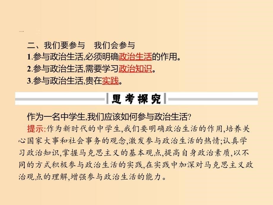 2018-2019学年高中政治 第一单元 公民的政治生活 1.3 政治生活：自觉参与课件 新人教版必修2.ppt_第5页