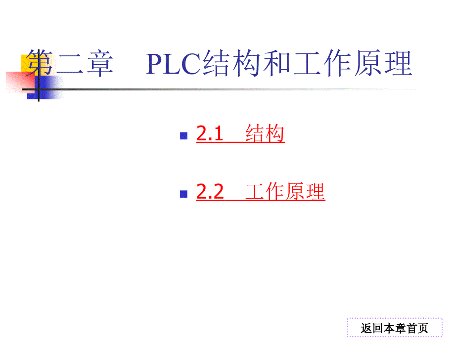 二章PLC结构和工作原理_第1页